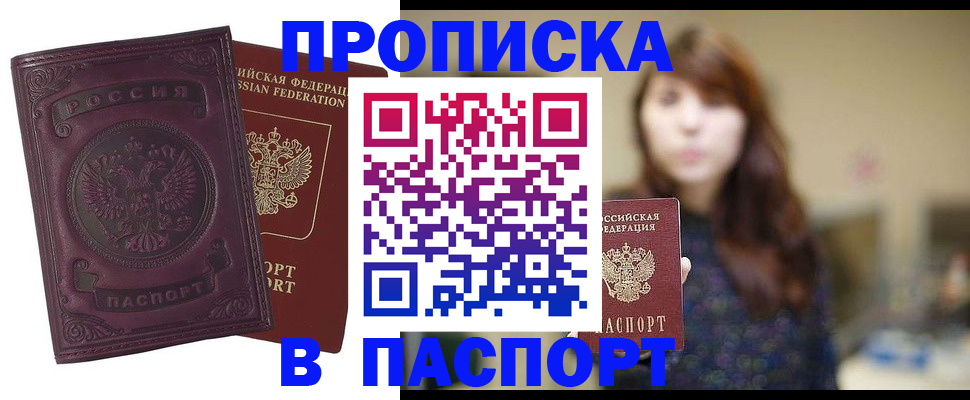 прописка законно в Иркутске